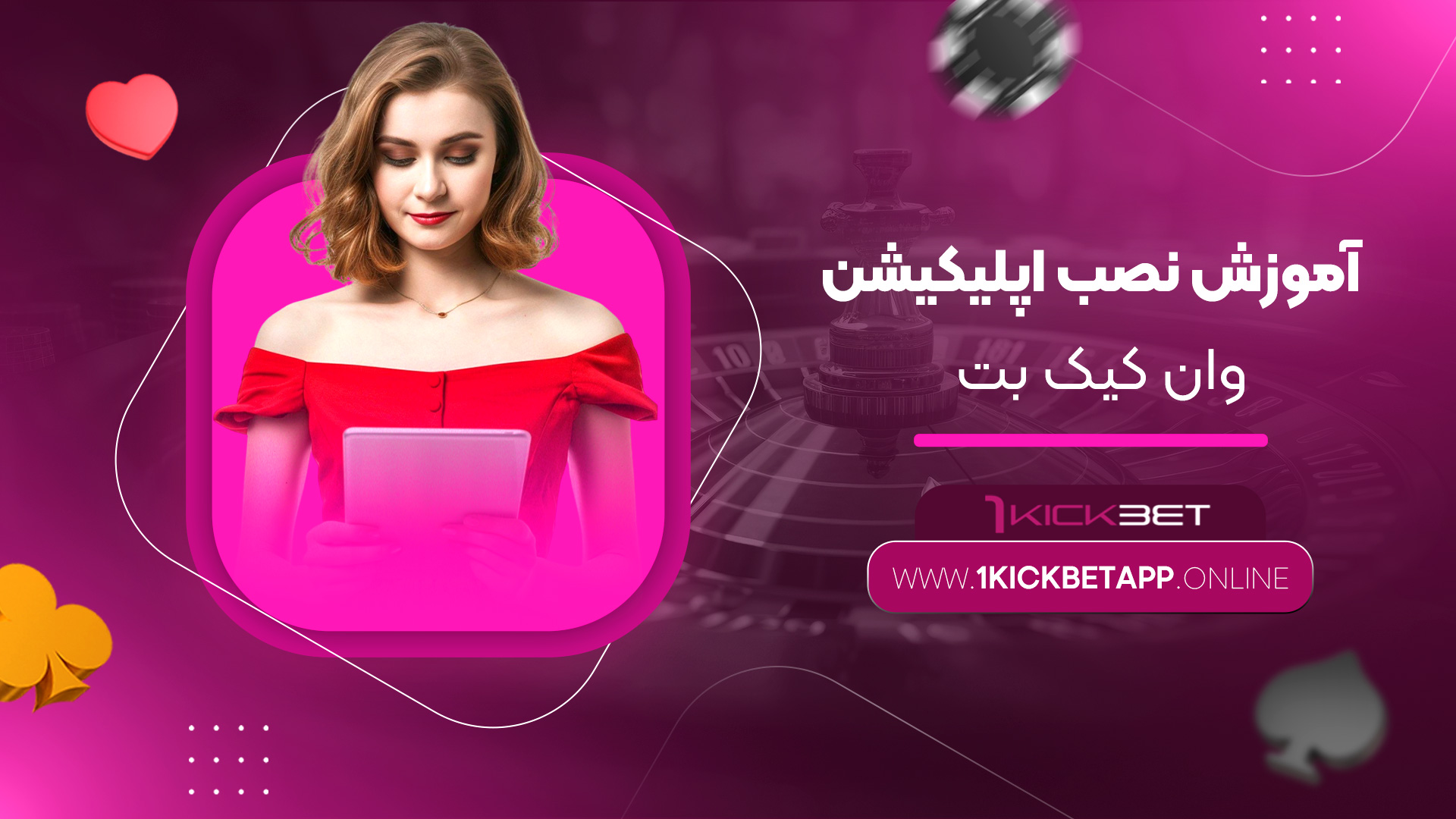 آموزش-نصب-اپلیکیشن-وان-کیک-بت