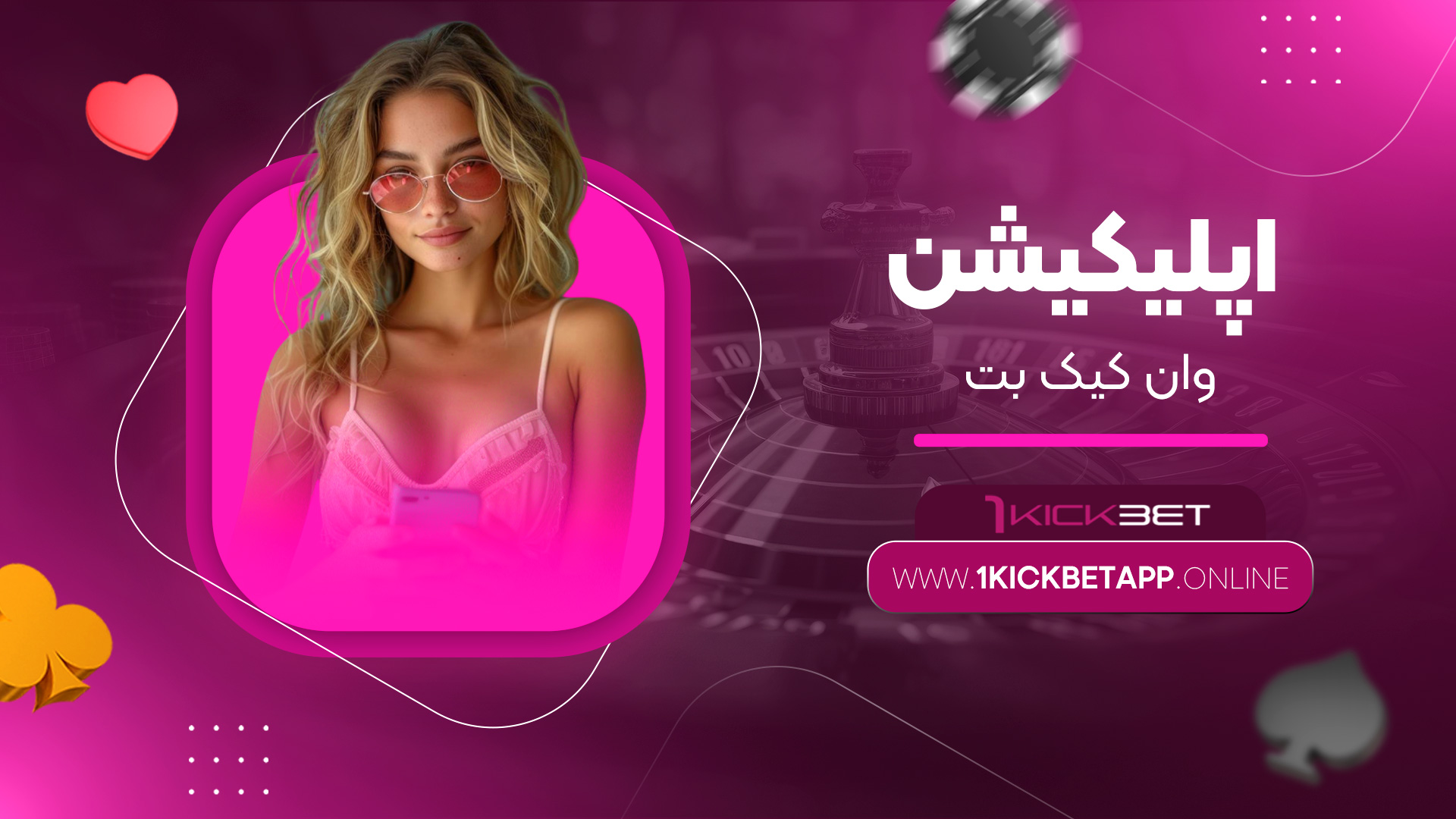 اپلیکیشن-وان-کیک-بت