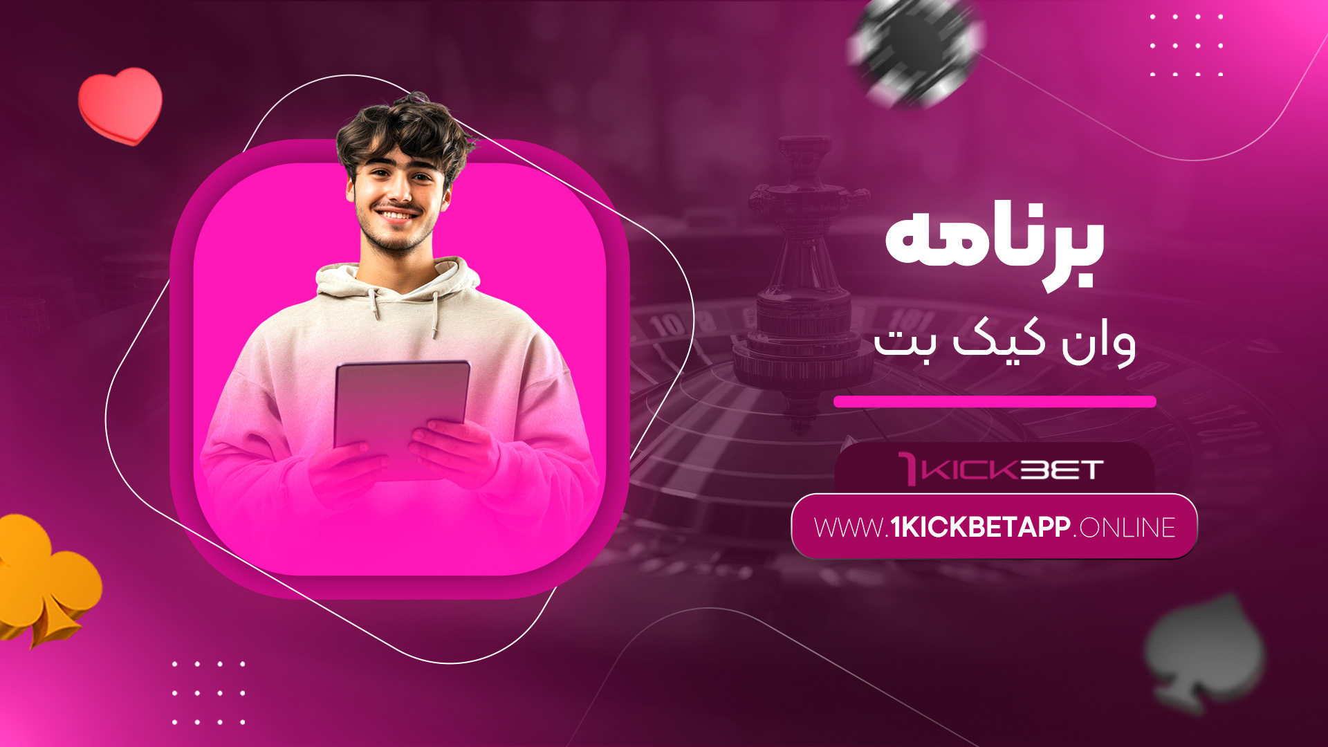 برنامه-وان-کیک-بت