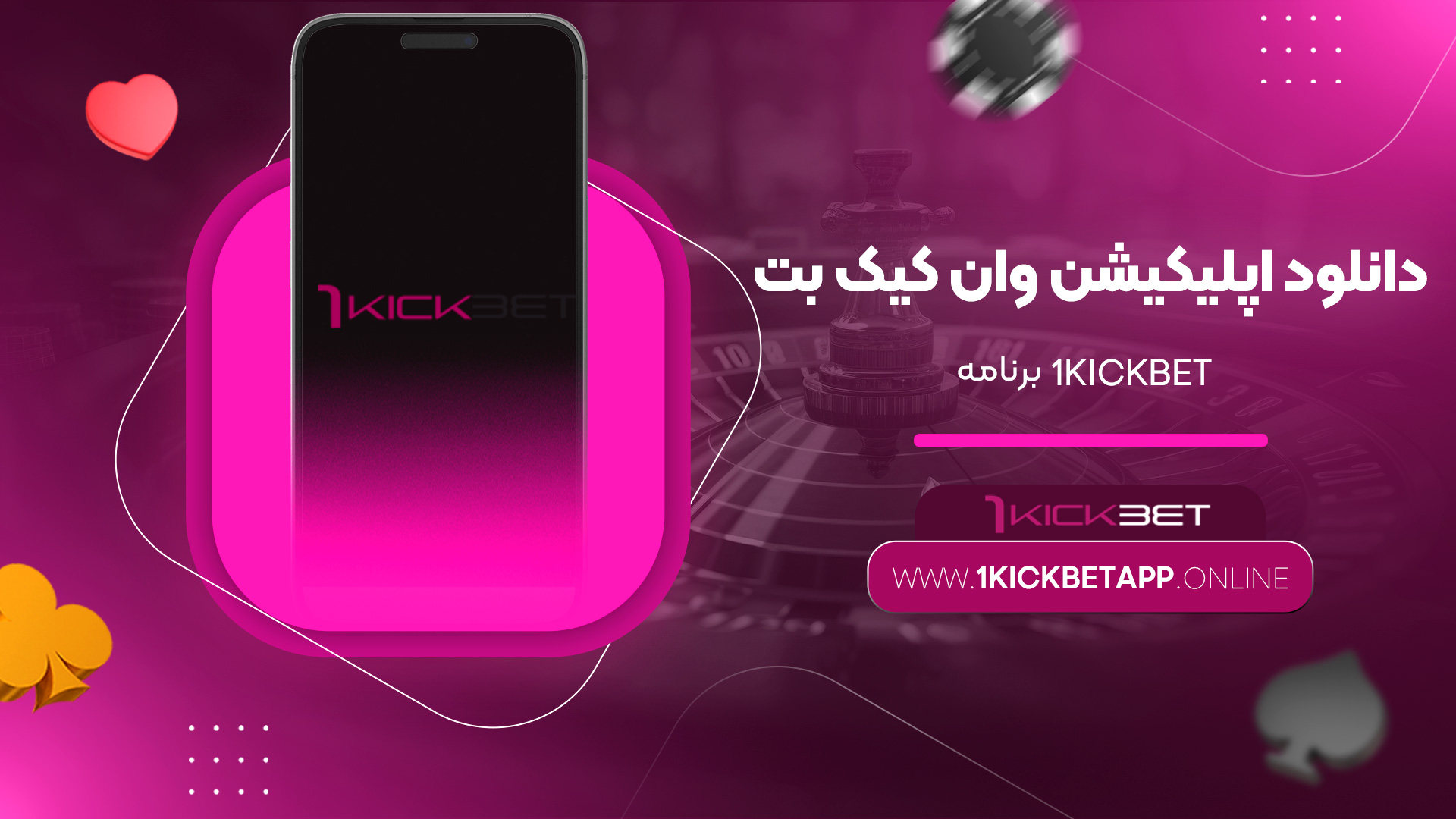 دانلود-اپلیکیشن-وان-کیک-بت-1kickbet-برنامه