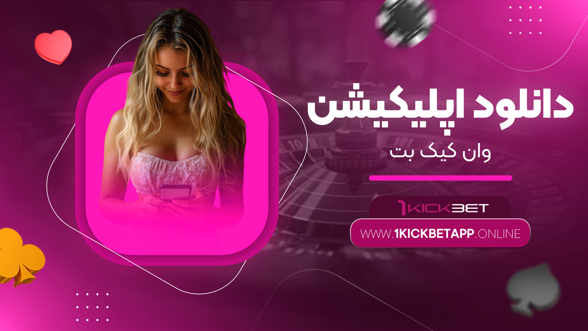 دانلود-اپلیکیشن-وان-کیک-بت