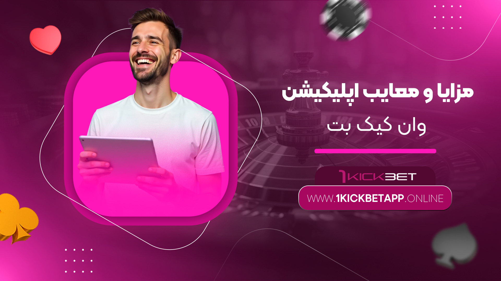 مزایا-و-معایب-اپلیکیشن-وان-کیک-بت