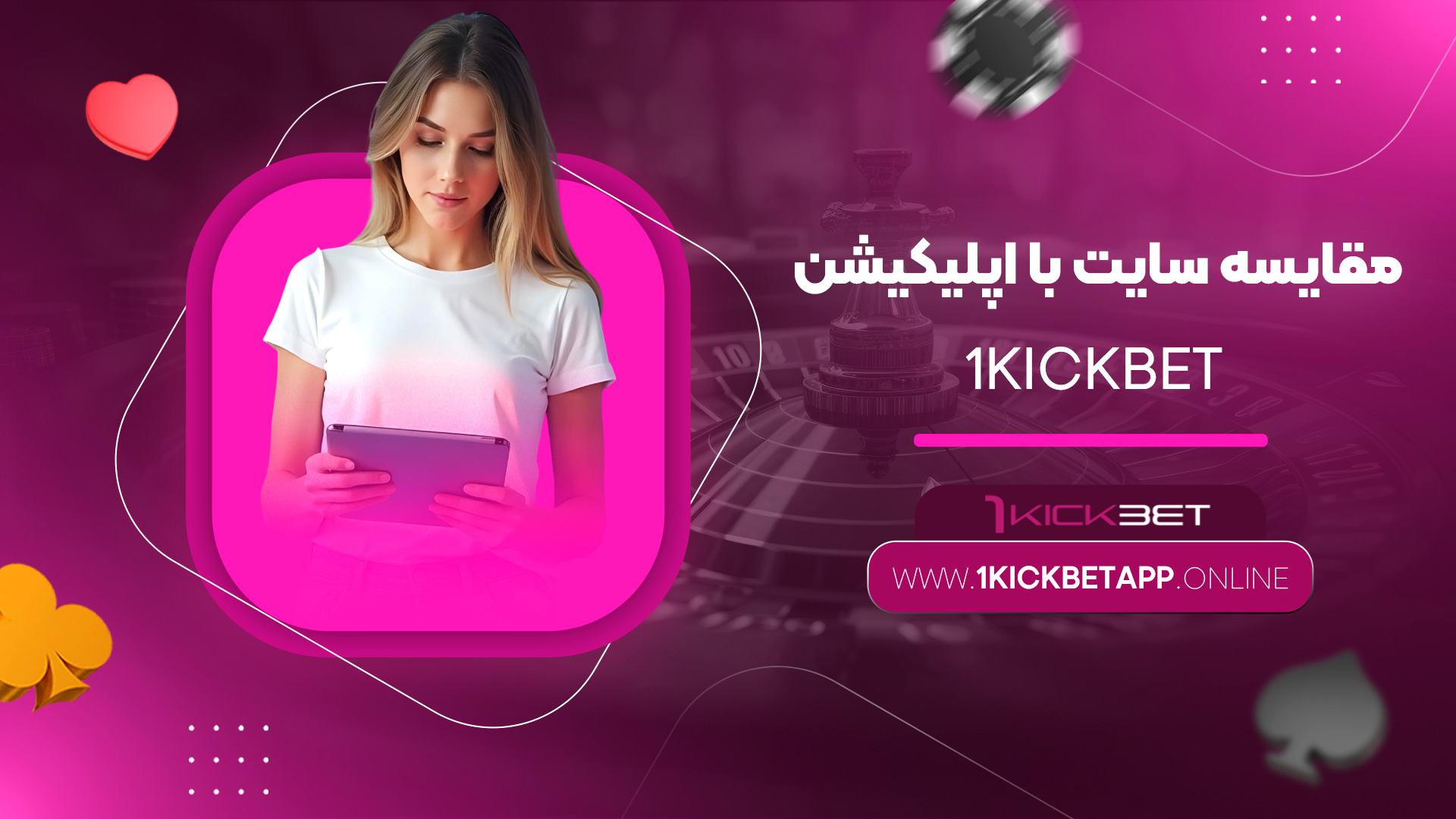 مقایسه-سایت-با-اپلیکیشن-1kickbet