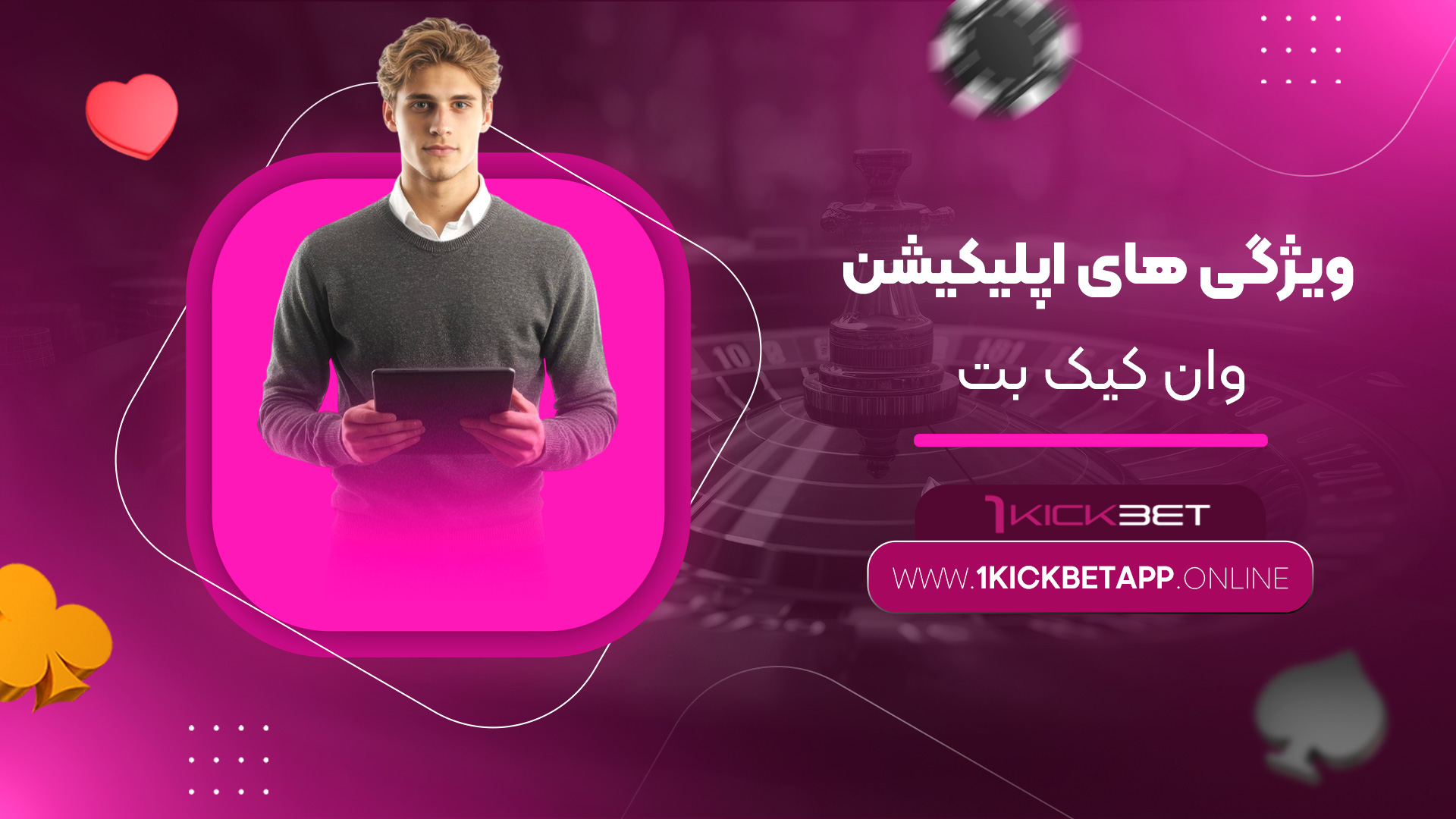 ویژگی-های-اپلیکیشن-وان-کیک-بت